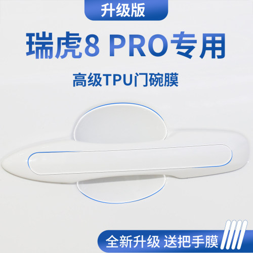 官方正品丨适配瑞虎8PRO门碗膜