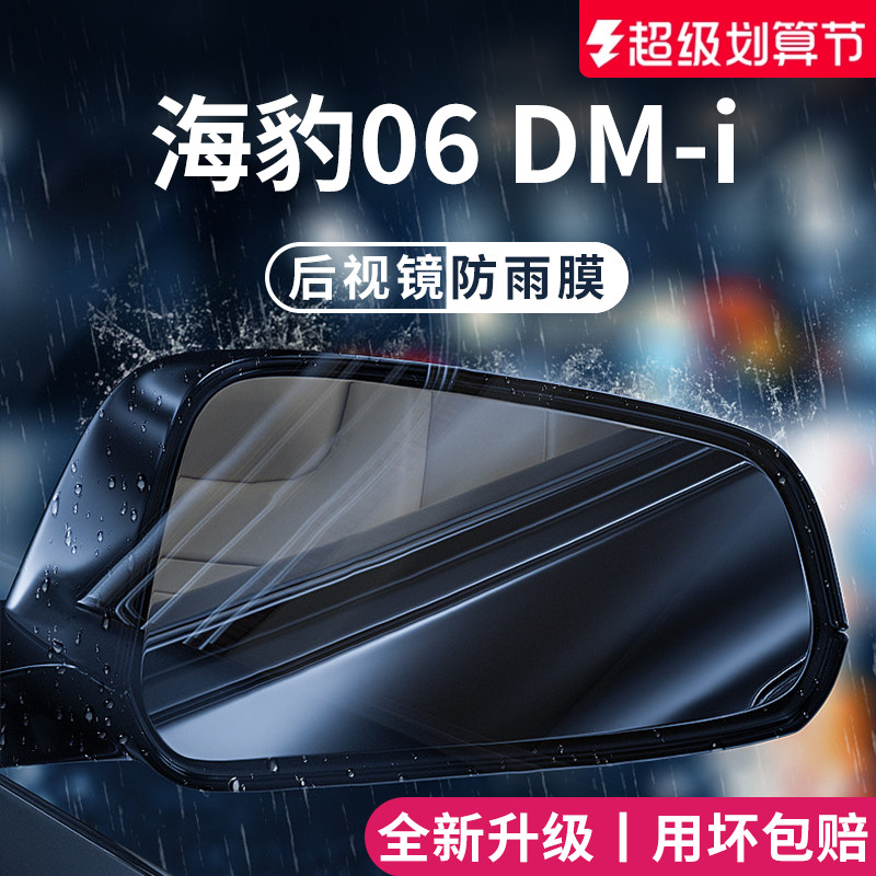【官方正品】适用于海豹06防雨膜