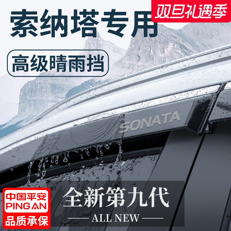 北京现代索纳塔十代老款八汽车九用品改装配件晴雨挡雨板车窗雨眉