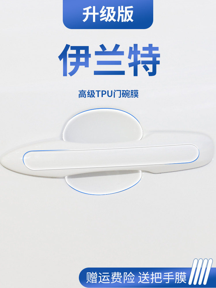 适用于现代伊兰特七代内饰用品门碗保护膜车门把手防护贴拉手防刮,汽车用品/电子/清洗/改装,漆面保护膜,淘宝优惠券,粉丝福利购,淘宝优惠卷