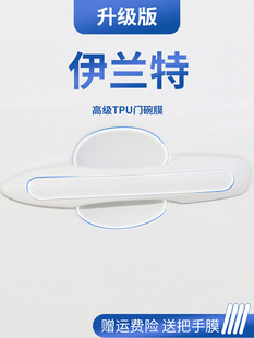 适用于现代伊兰特七代内饰用品门碗保护膜车门把手防护贴拉手防刮
