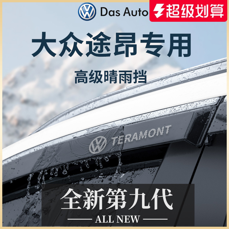 官方正品丨适用于途昂加厚晴雨挡