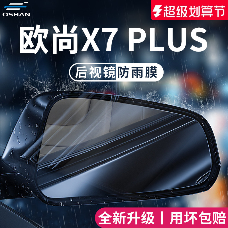 适用于欧尚X7PLUS后视镜防雨膜