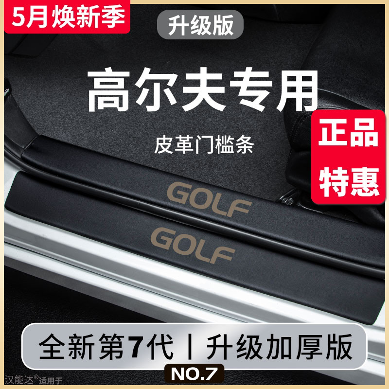 专用大众高尔夫8汽车内用品大全7内饰改装饰配件门槛条保护防踩贴