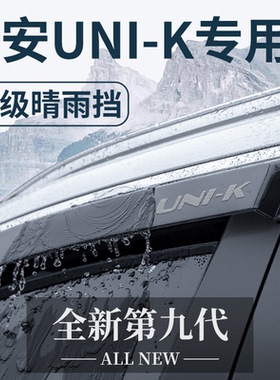 适用于长安UNIK专用专属外观改装配件智电iDD晴雨挡雨板车窗雨眉
