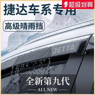 适用于大众捷达VS5 VS7汽车VA3用品配件晴雨挡雨板车窗雨眉防雨条