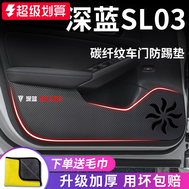 适用于【深蓝SL03】车门防踢垫