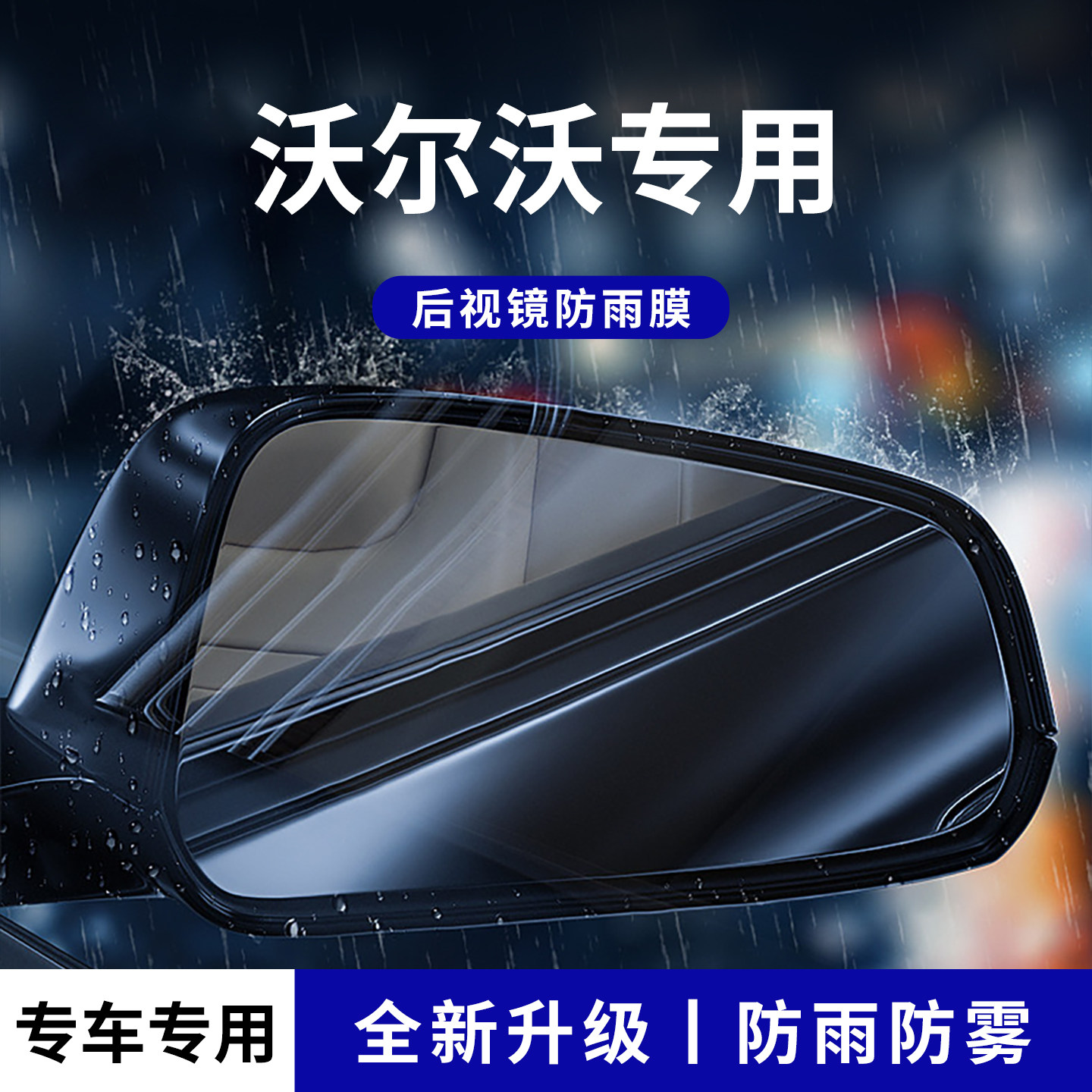 官方正品丨适配沃尔沃加厚防雨膜