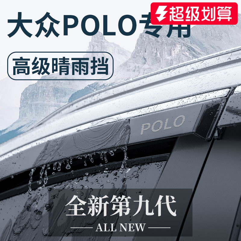 官方正品丨适用于大众POLO晴雨挡