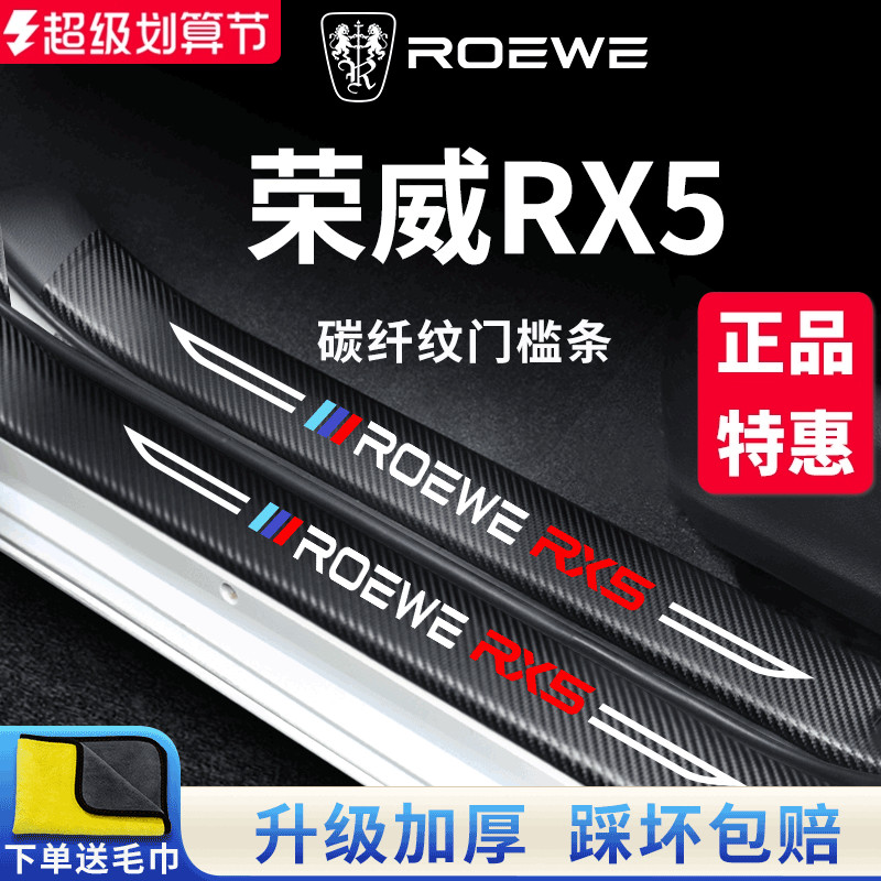 【官方正品】荣威RX5加厚门槛条