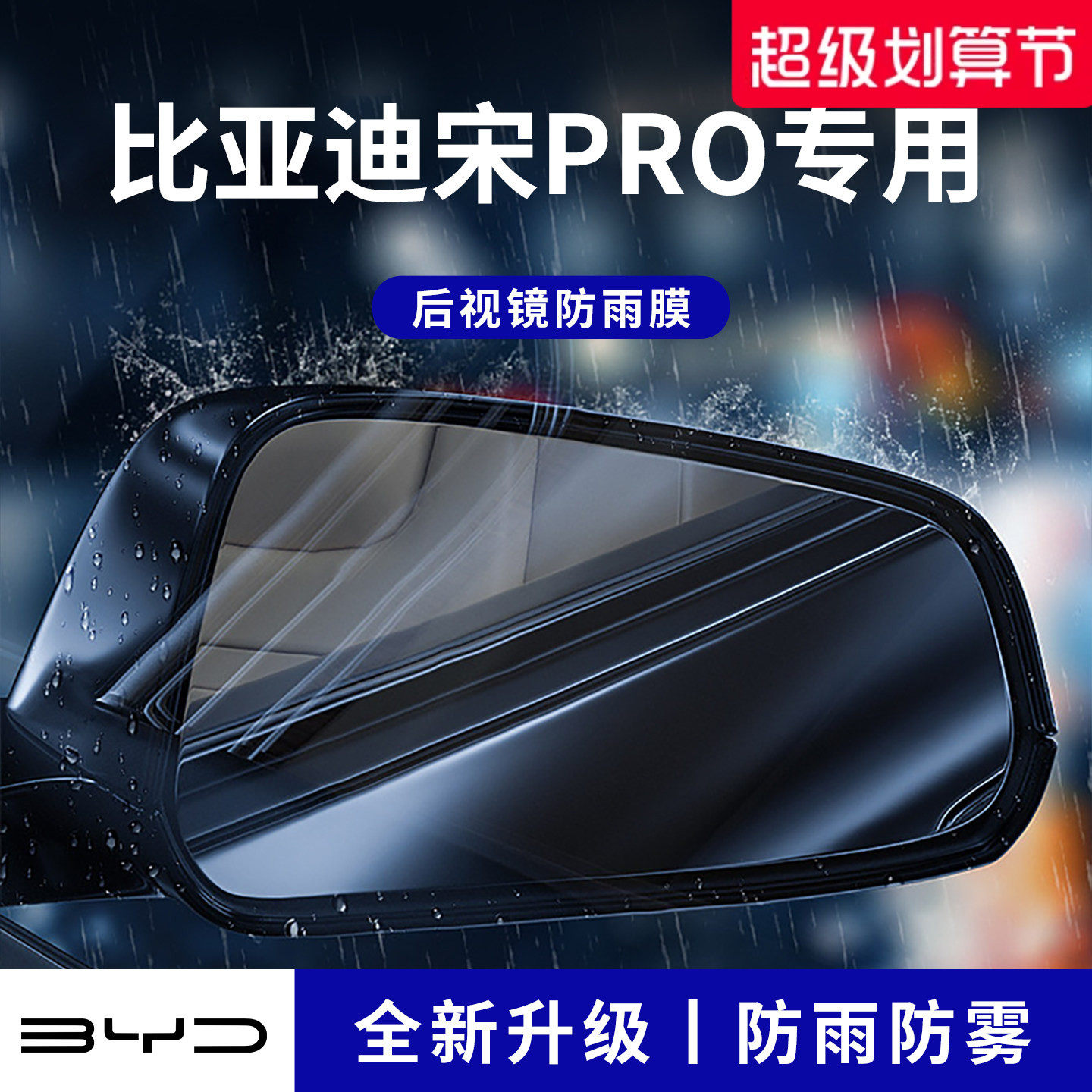 官方正品丨适配宋PRO加厚防雨膜