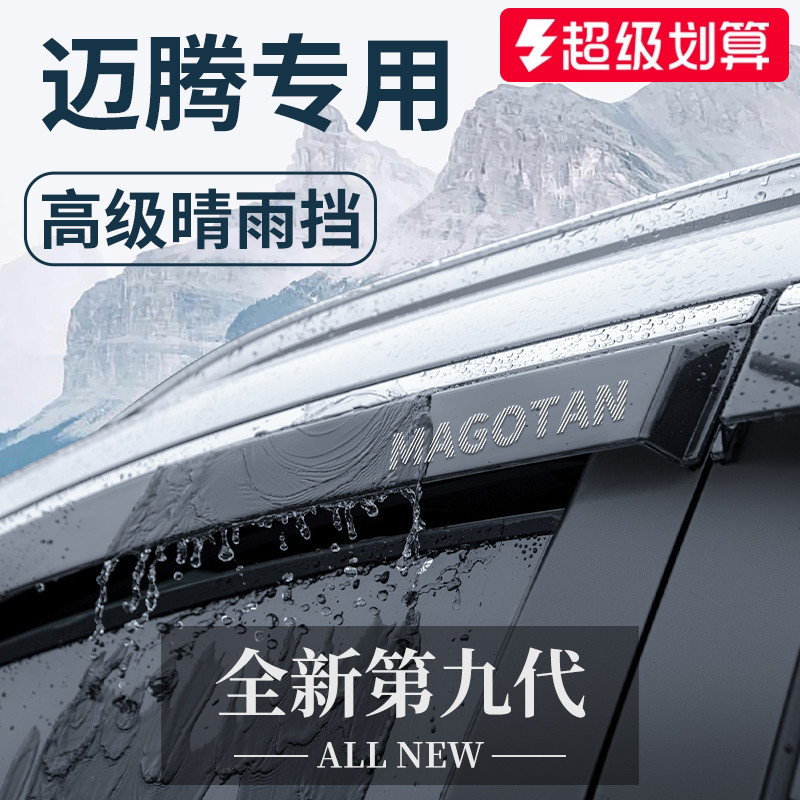 官方正品丨适用于大众迈腾晴雨挡