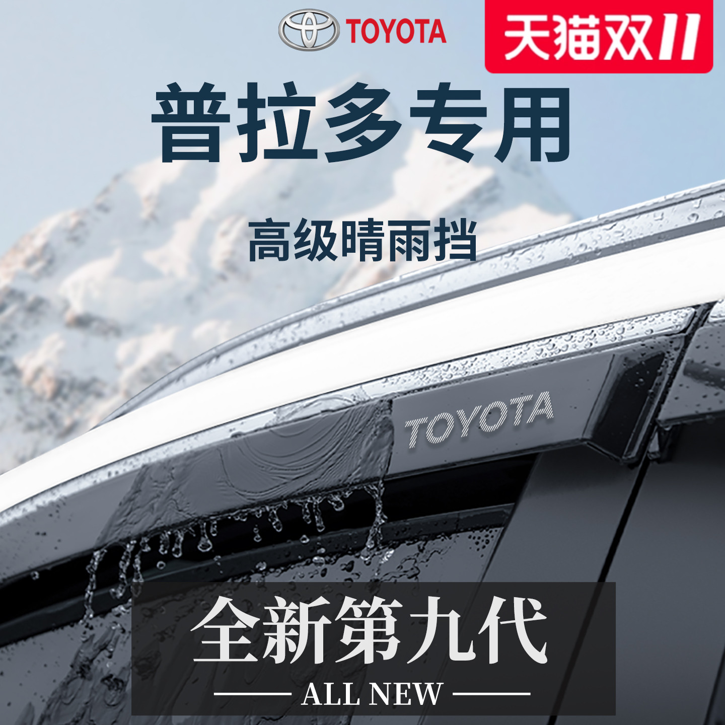 专用丰田霸道普拉多LC250改装配件2700晴雨挡雨板车窗雨眉防雨条