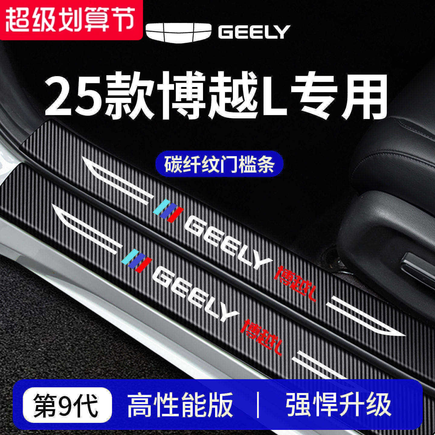 官方正品丨专用博越L加厚门槛条