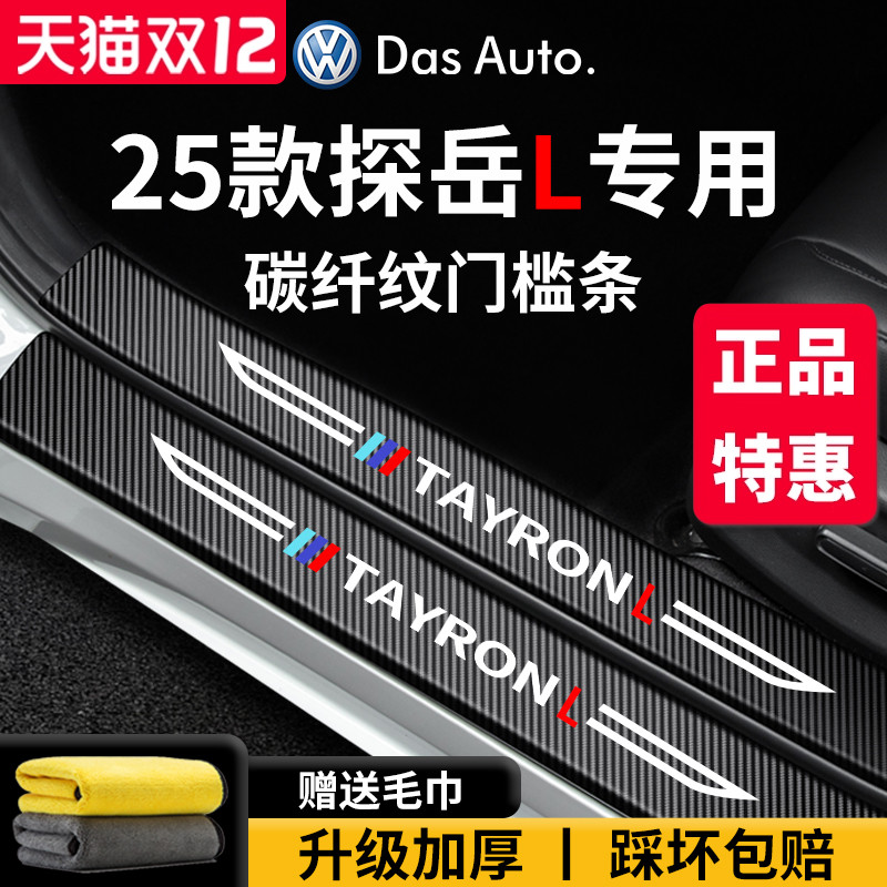 官方正品丨适用于探岳L门槛条