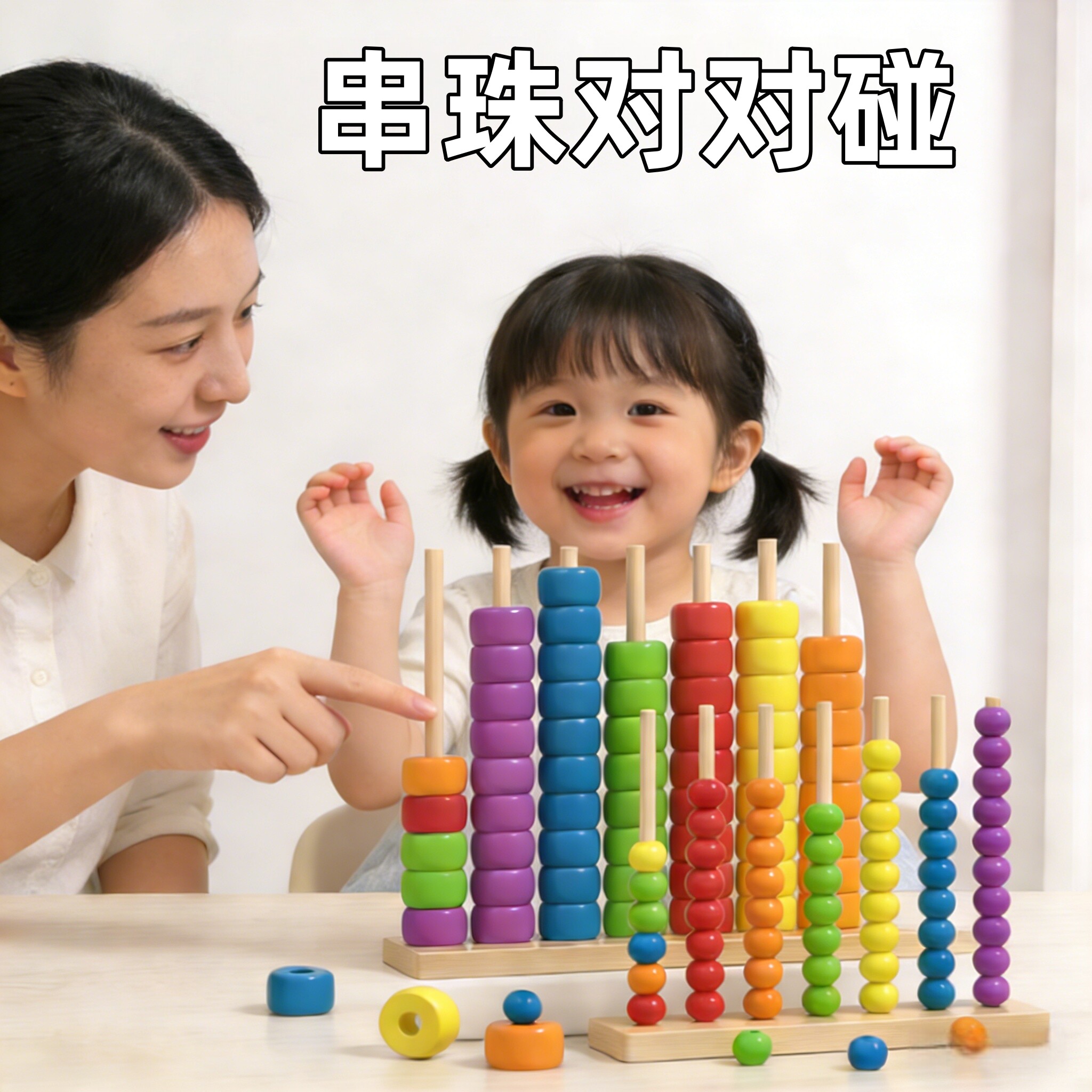 儿童早教多彩串珠对对碰玩具