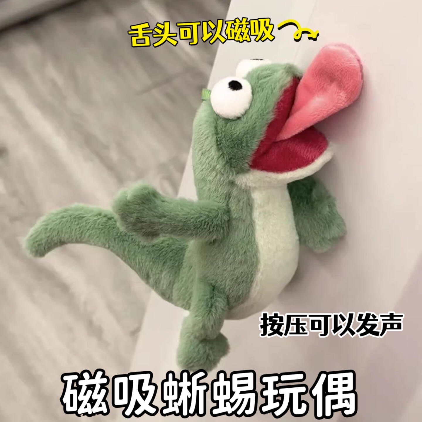蜥蜴磁吸公仔按压可发声
