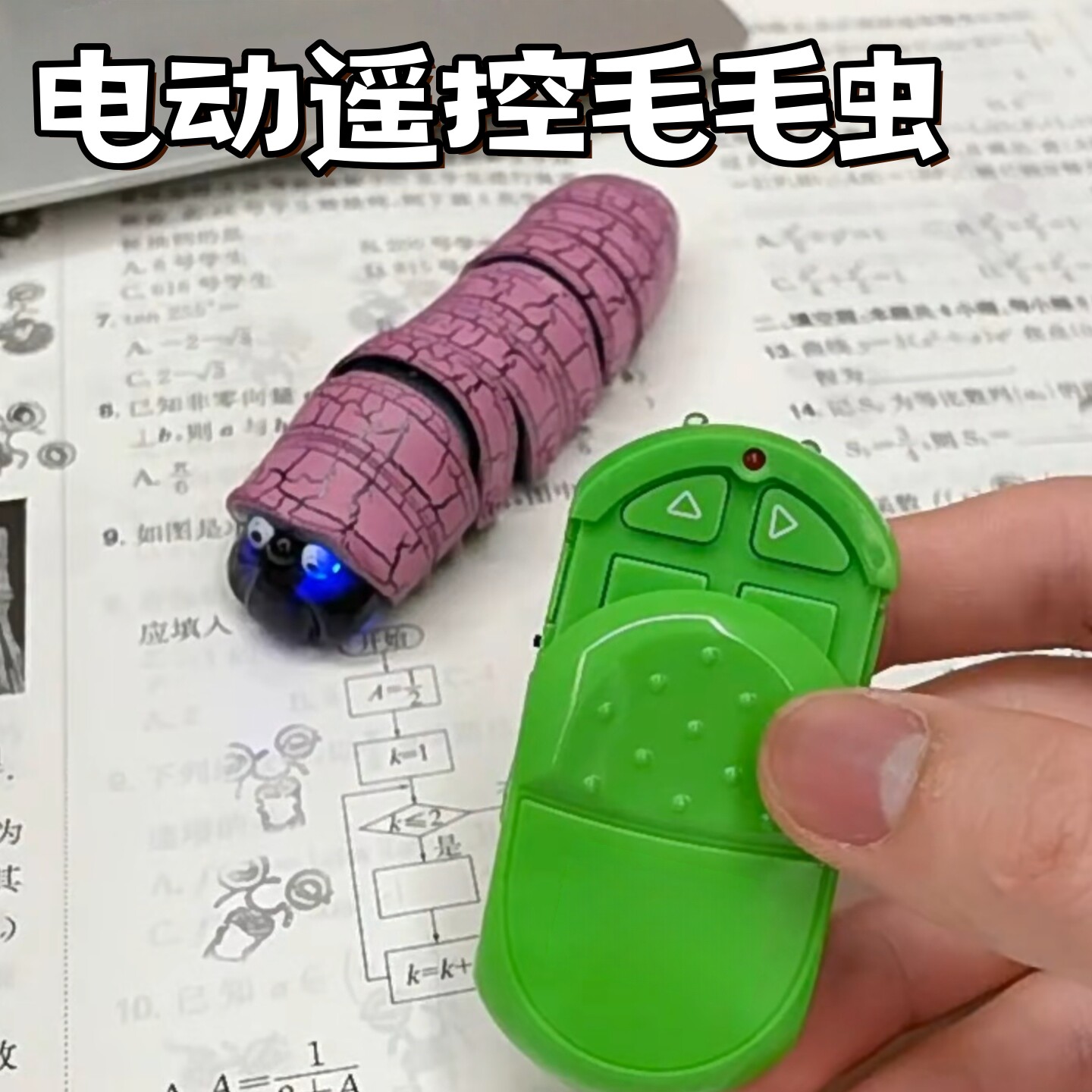 遥控毛毛虫电动爬行恶搞玩具