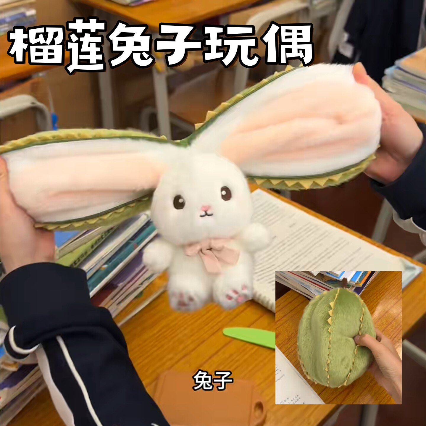 榴莲兔子玩偶毛绒可剥皮撕拉拆卸