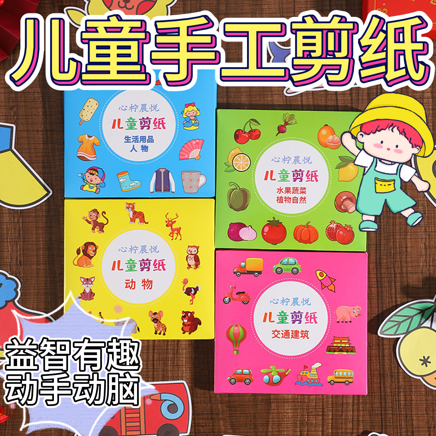 全彩卡通新款手工玩具套装幼儿园