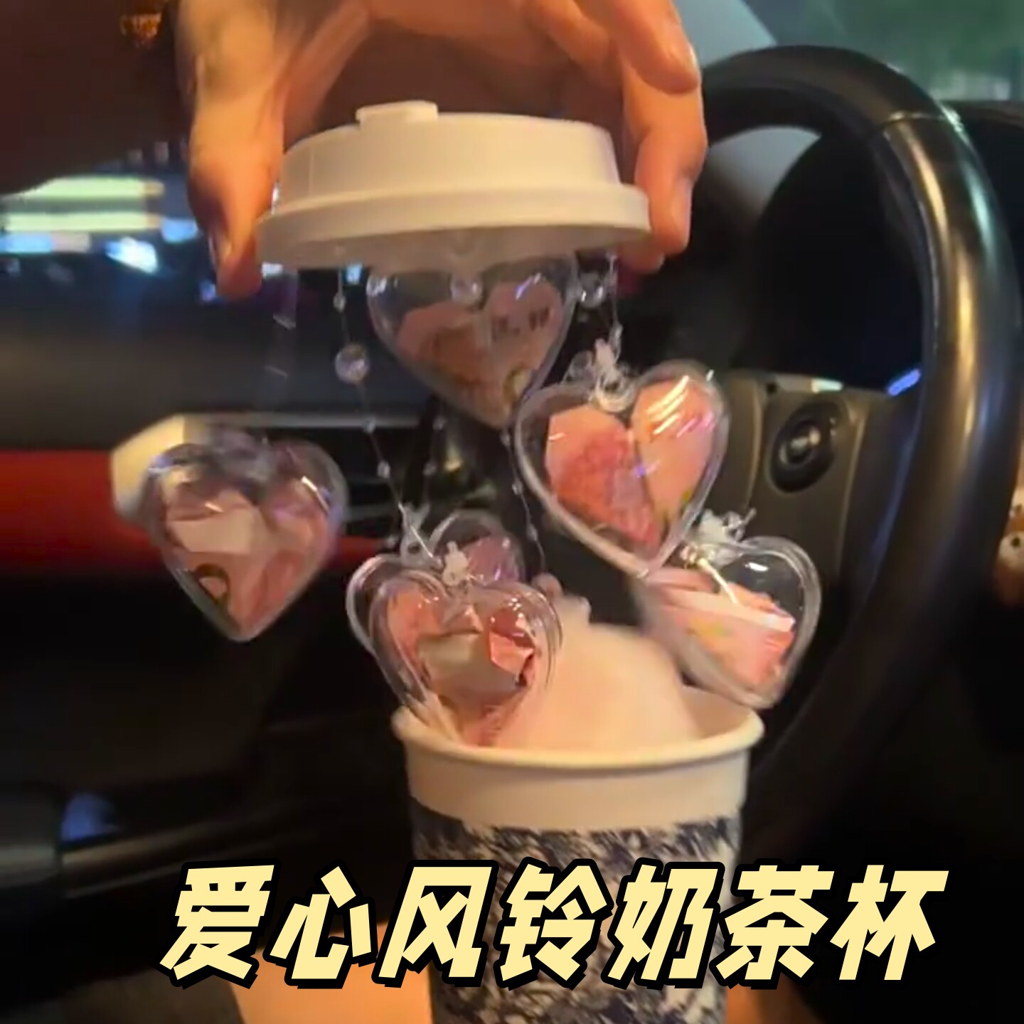 爱心风铃奶茶杯创意DIY材料包