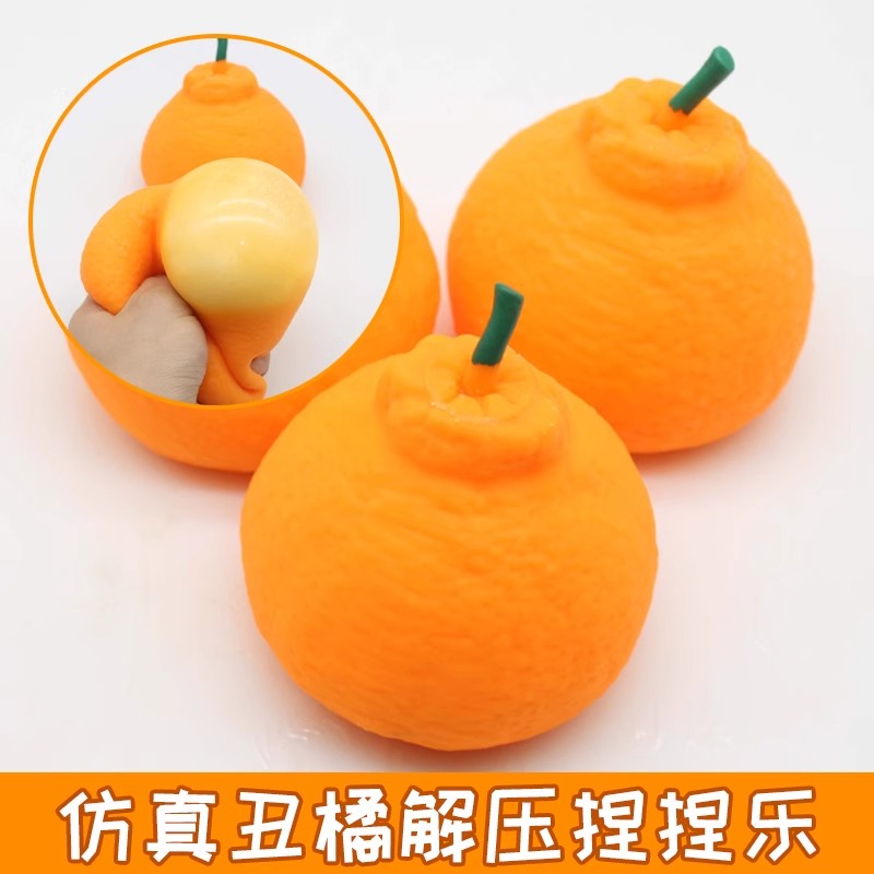 仿真丑橘粑粑柑捏捏乐整蛊创意