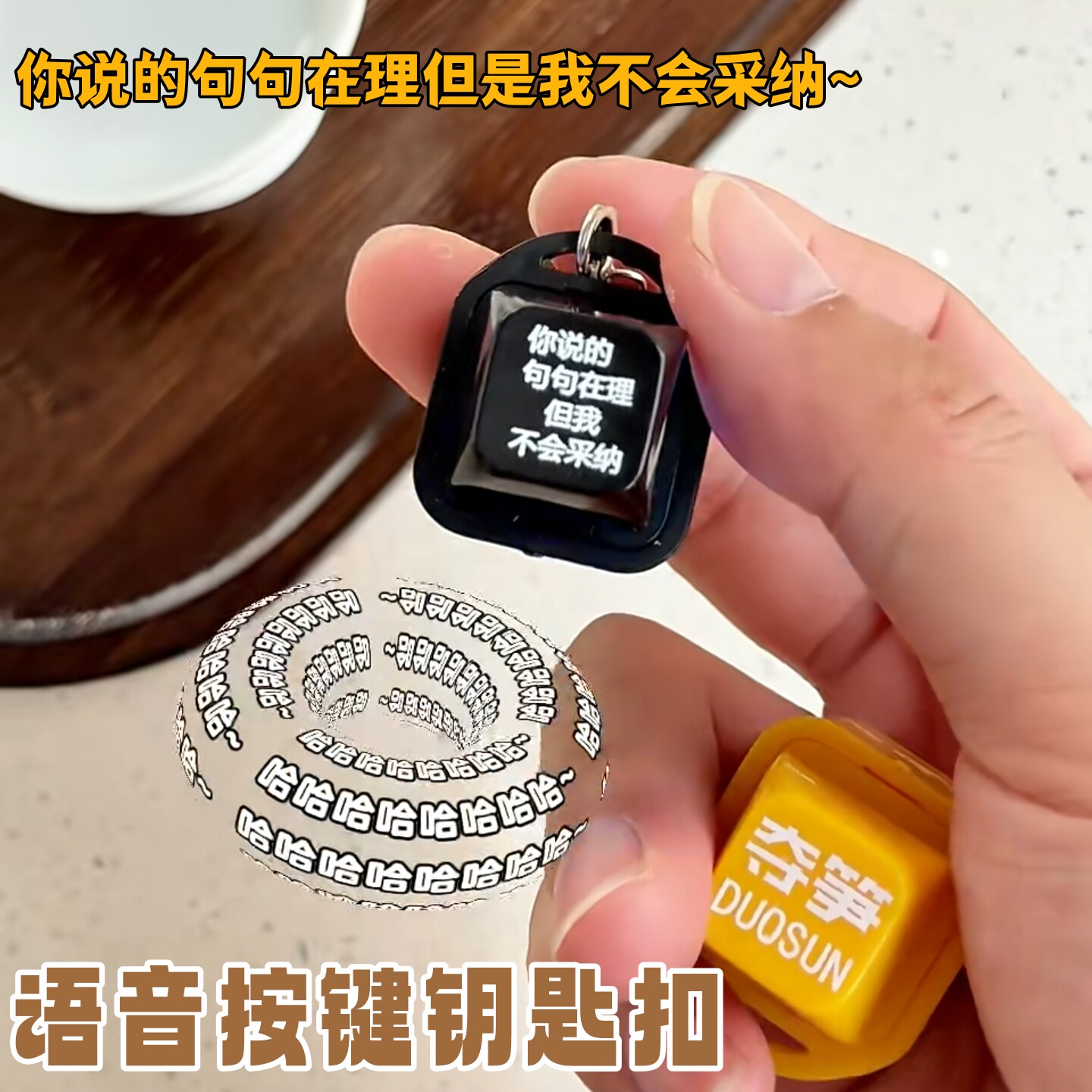 搞怪解压我不采纳语音按键钥匙扣