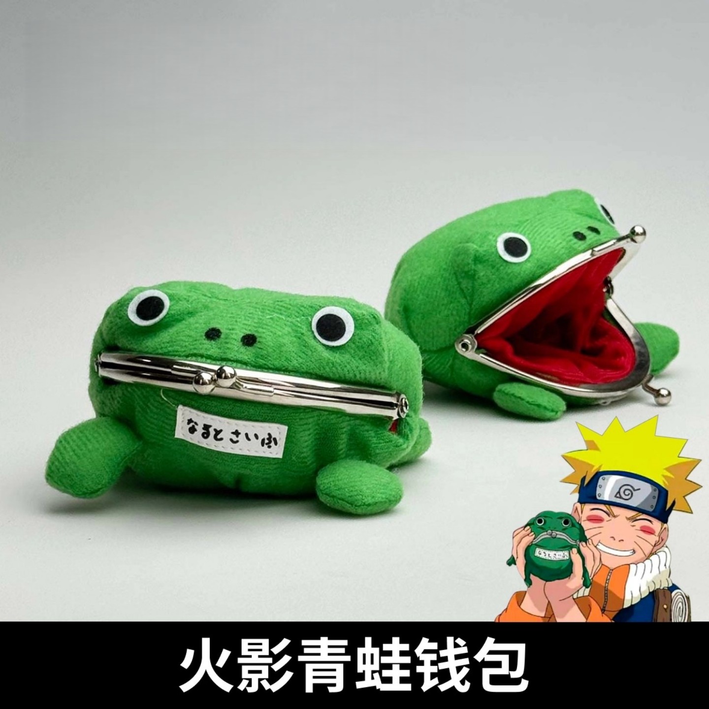 火影忍者鸣人同款青蛙钱包创意蛤蟆零钱包学生礼物二次元动漫周边