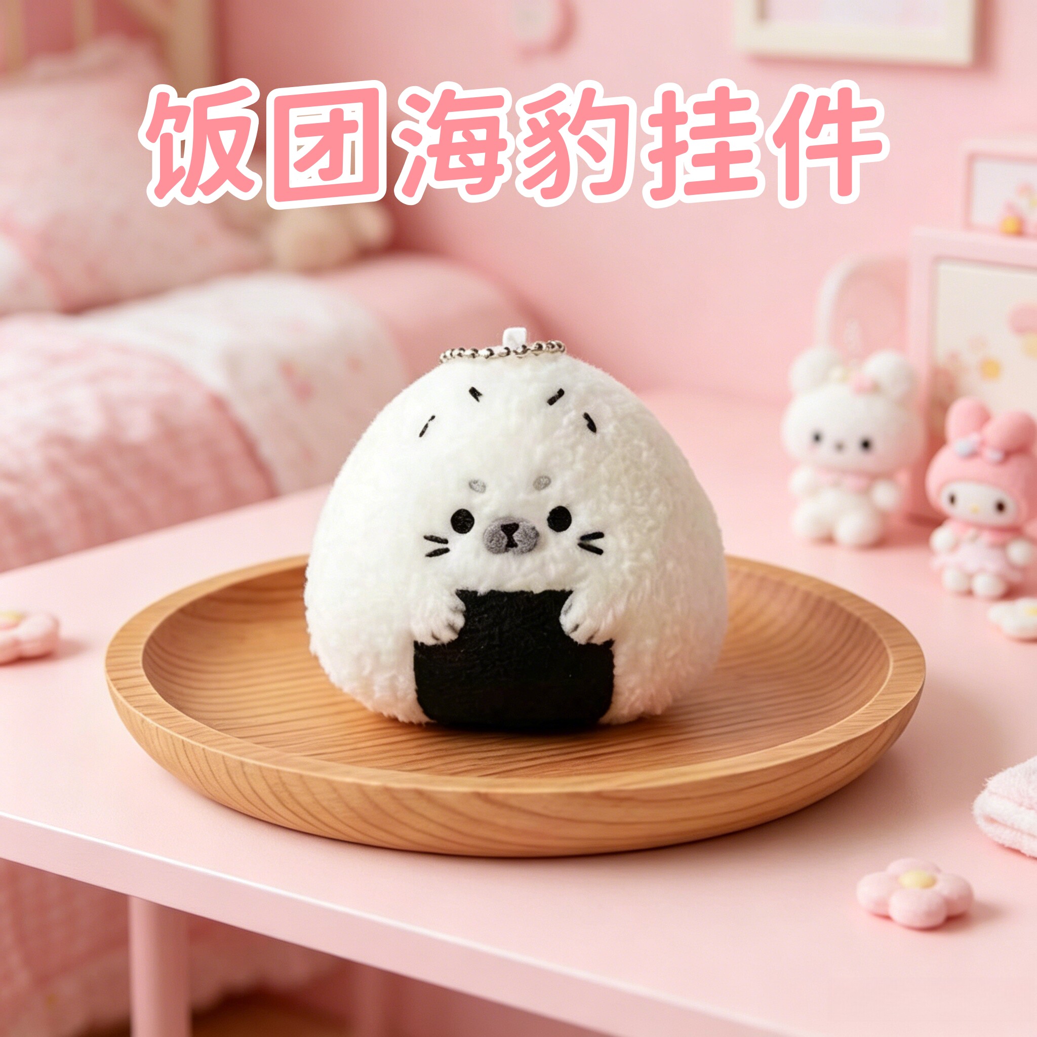 饭团海豹毛绒挂件可爱治愈系少女心钥匙扣书包挂饰小玩偶创意礼品