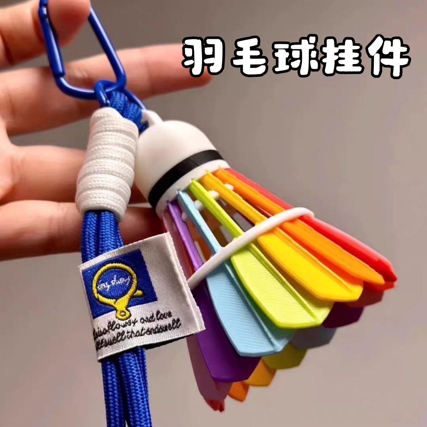 小红书同款彩色羽毛球挂件ins高颜值包包挂件装饰送闺蜜朋友礼物
