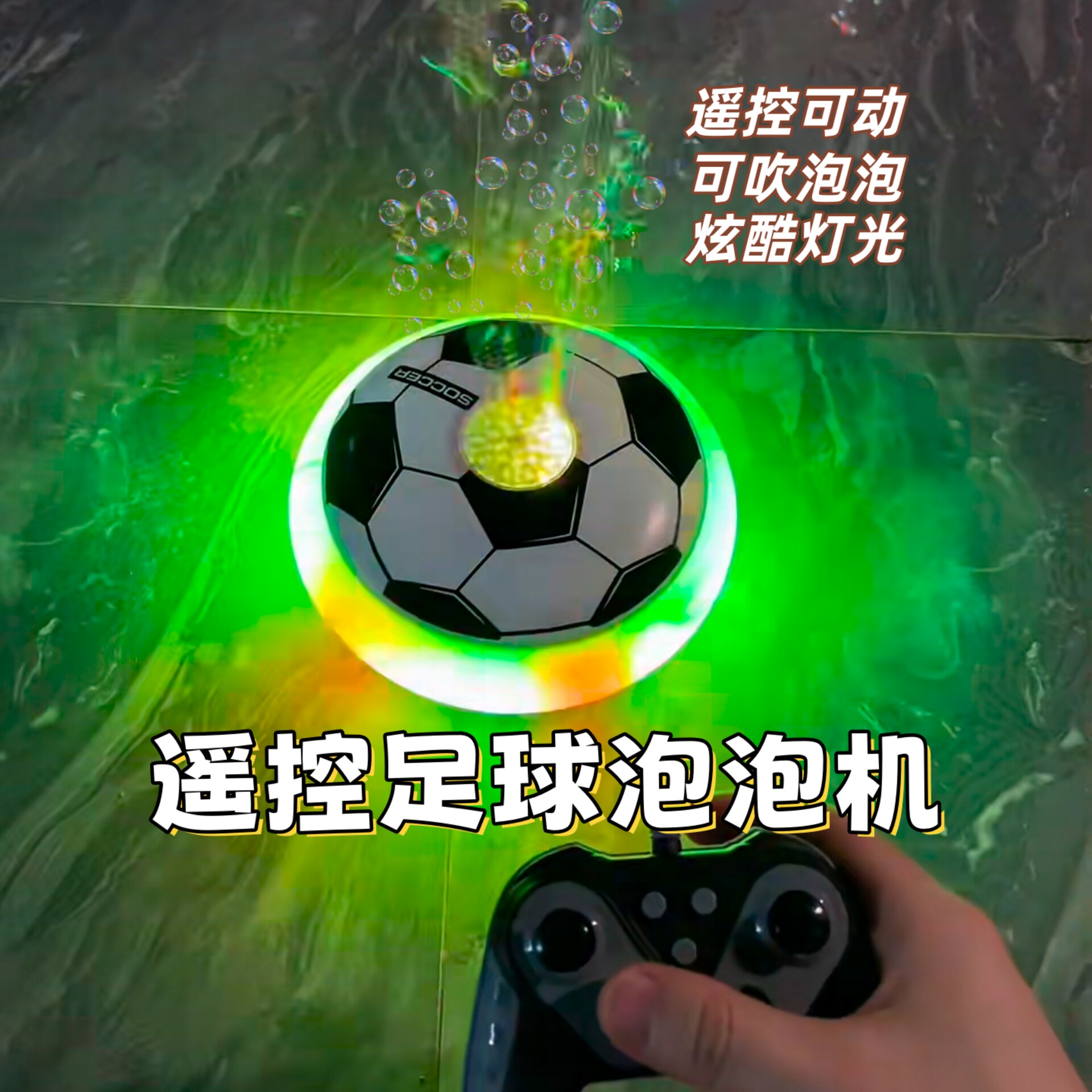 遥控足球泡泡机二合一多玩法