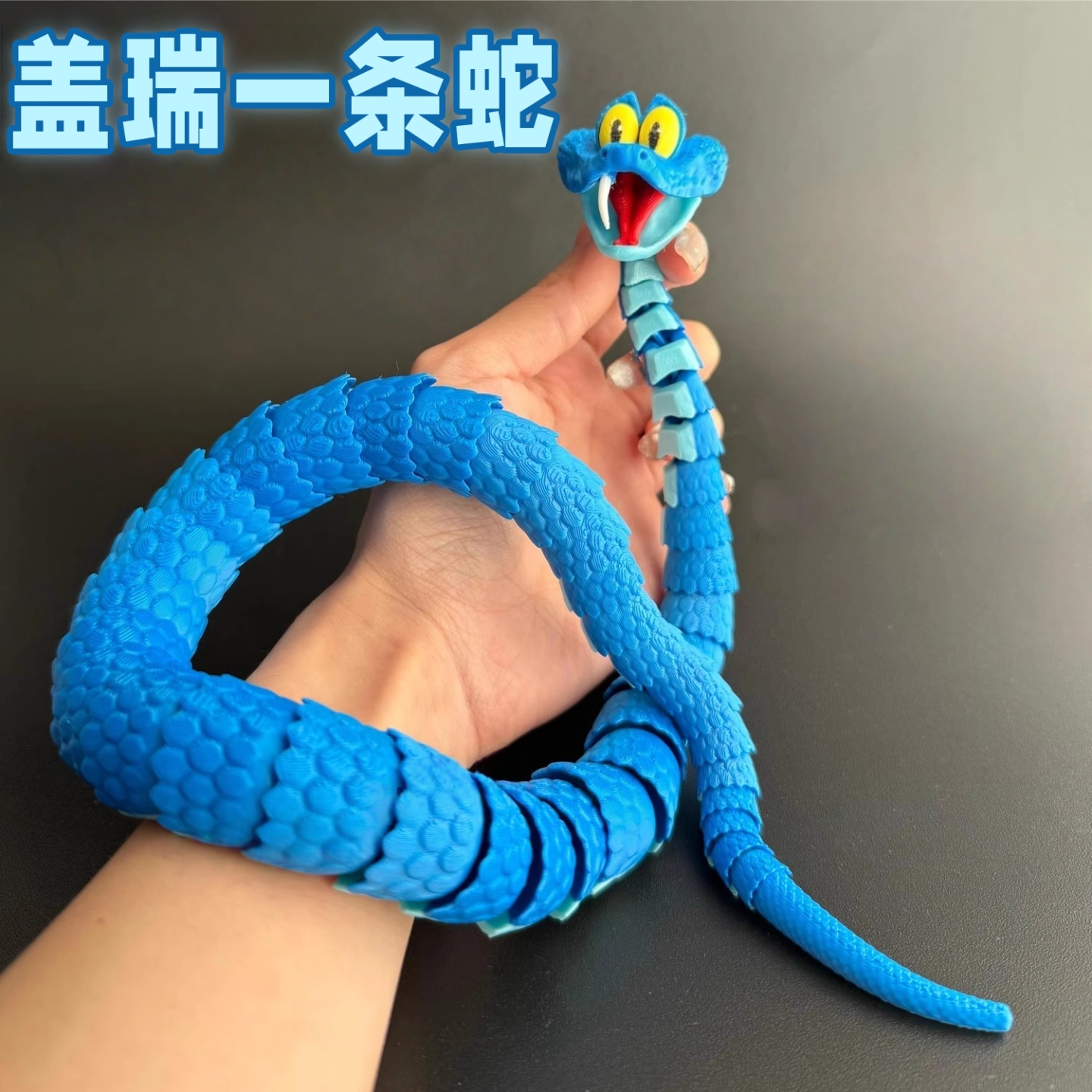 3D打印疯狂蛇盖瑞动物城仿真模型