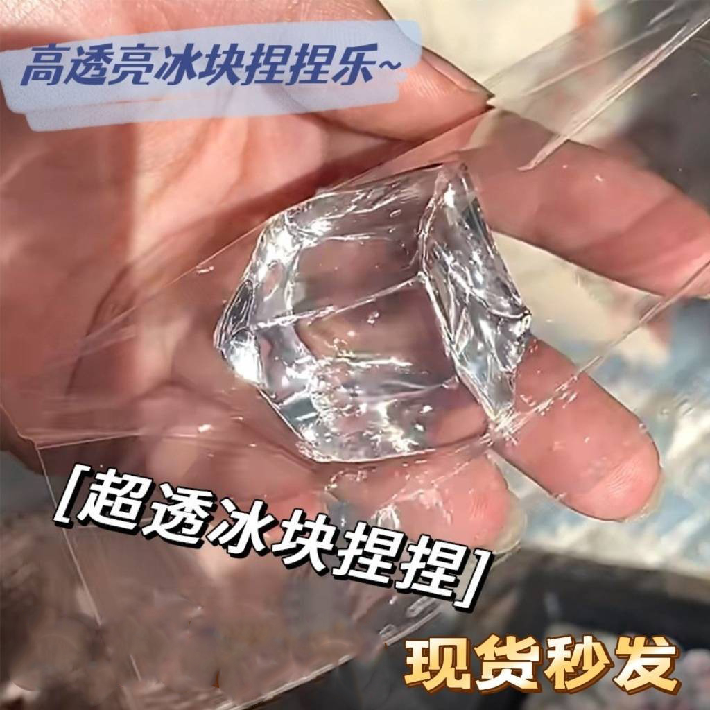 仿真冰块捏捏乐减压神器玩具超透