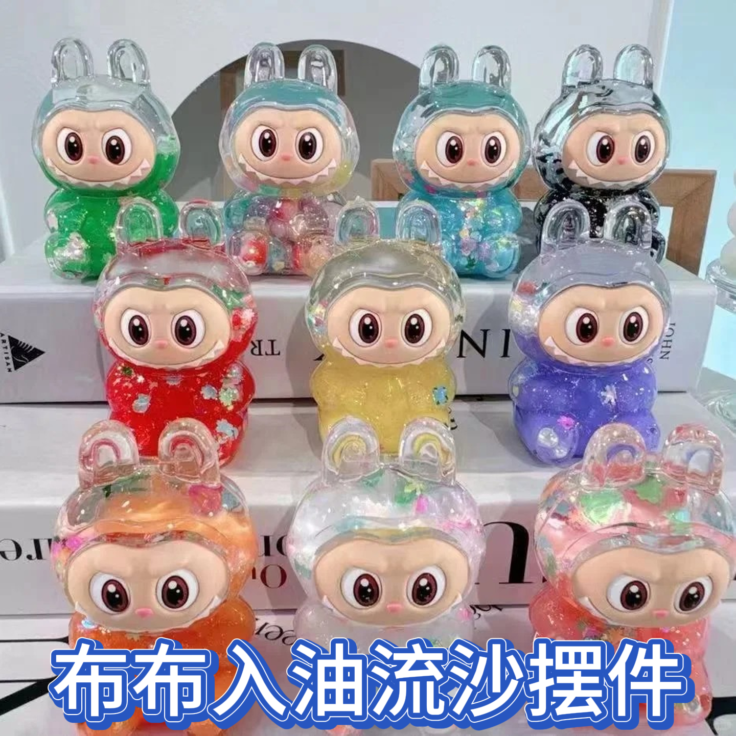 入油流沙拉布布摆件创意儿童卡通