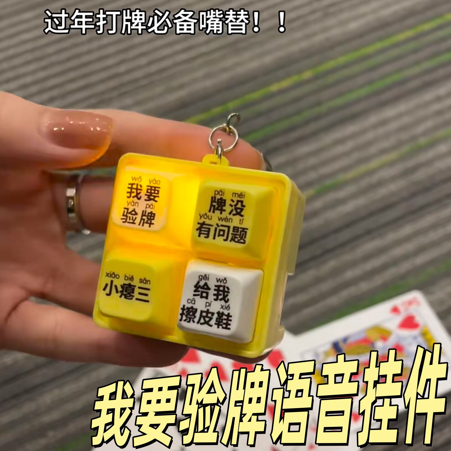 我要验牌语音法国赌神钥匙扣