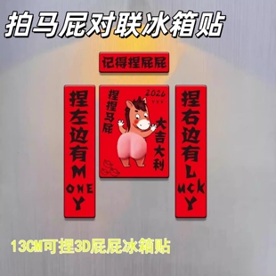 2026马年拍拍马屁对联冰箱贴新年磁吸装饰创意氛围高颜值居家好物