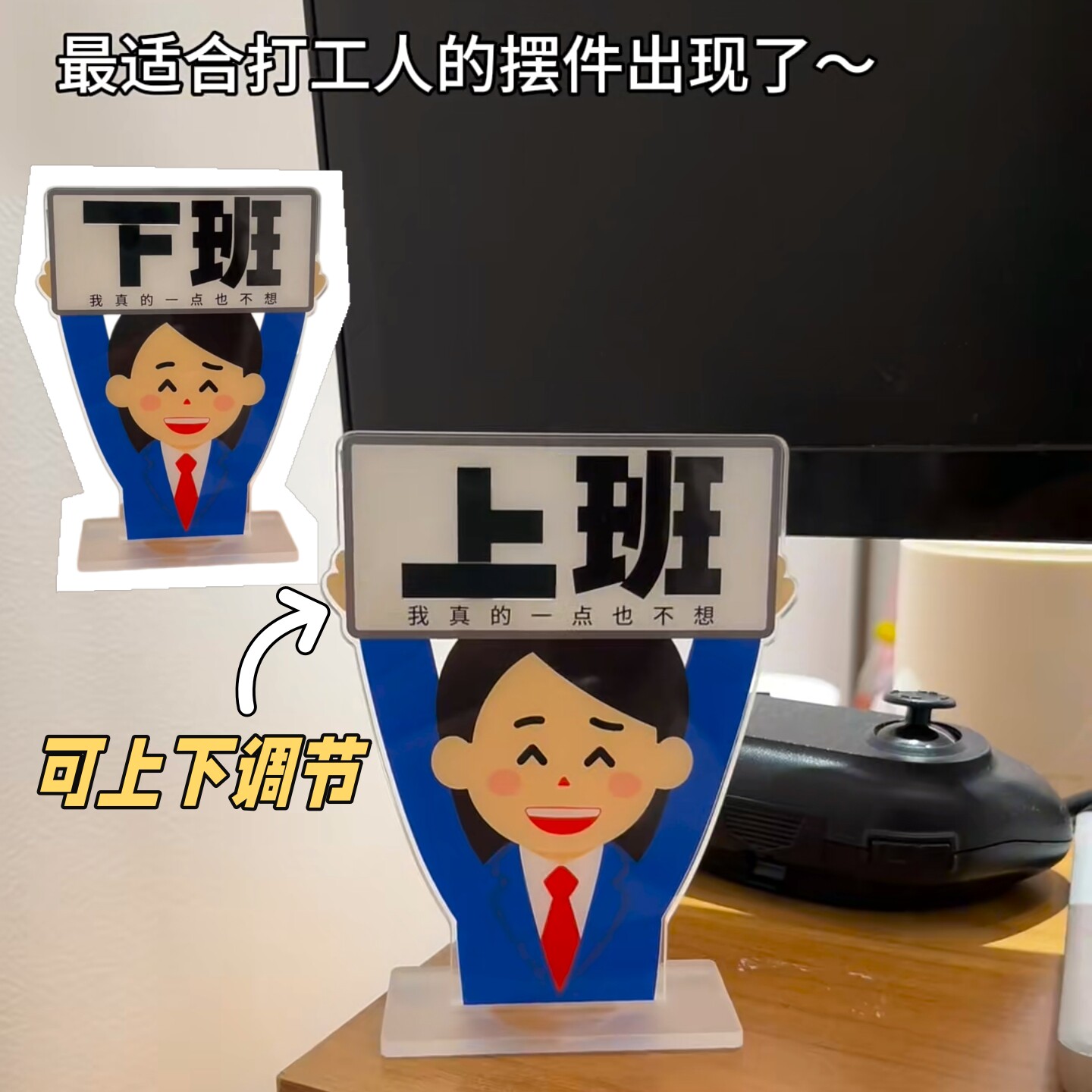 【打工人专用】可调节上下班摆件