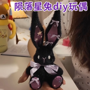 陨落星兔毛绒玩偶diy材料包
