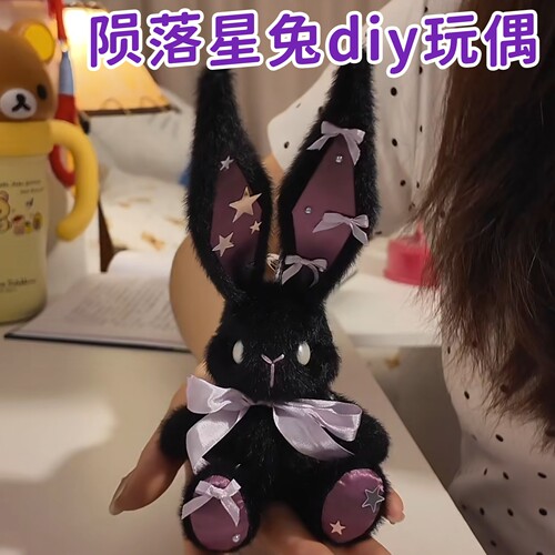 陨落星兔毛绒玩偶diy材料包