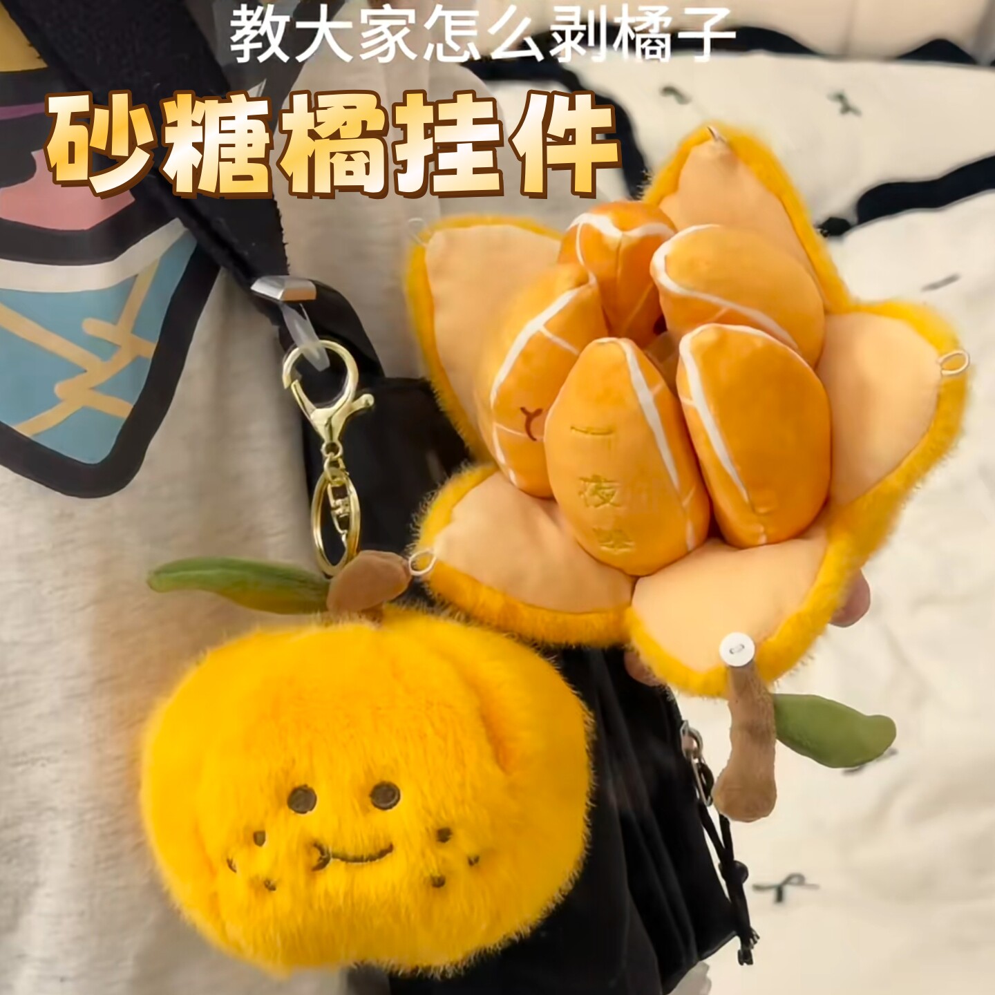 解压可剥皮砂糖橘子挂件毛绒公仔