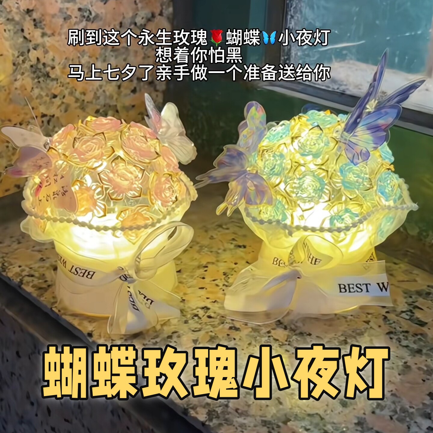 蝴蝶玫瑰花小夜灯手工diy材料包
