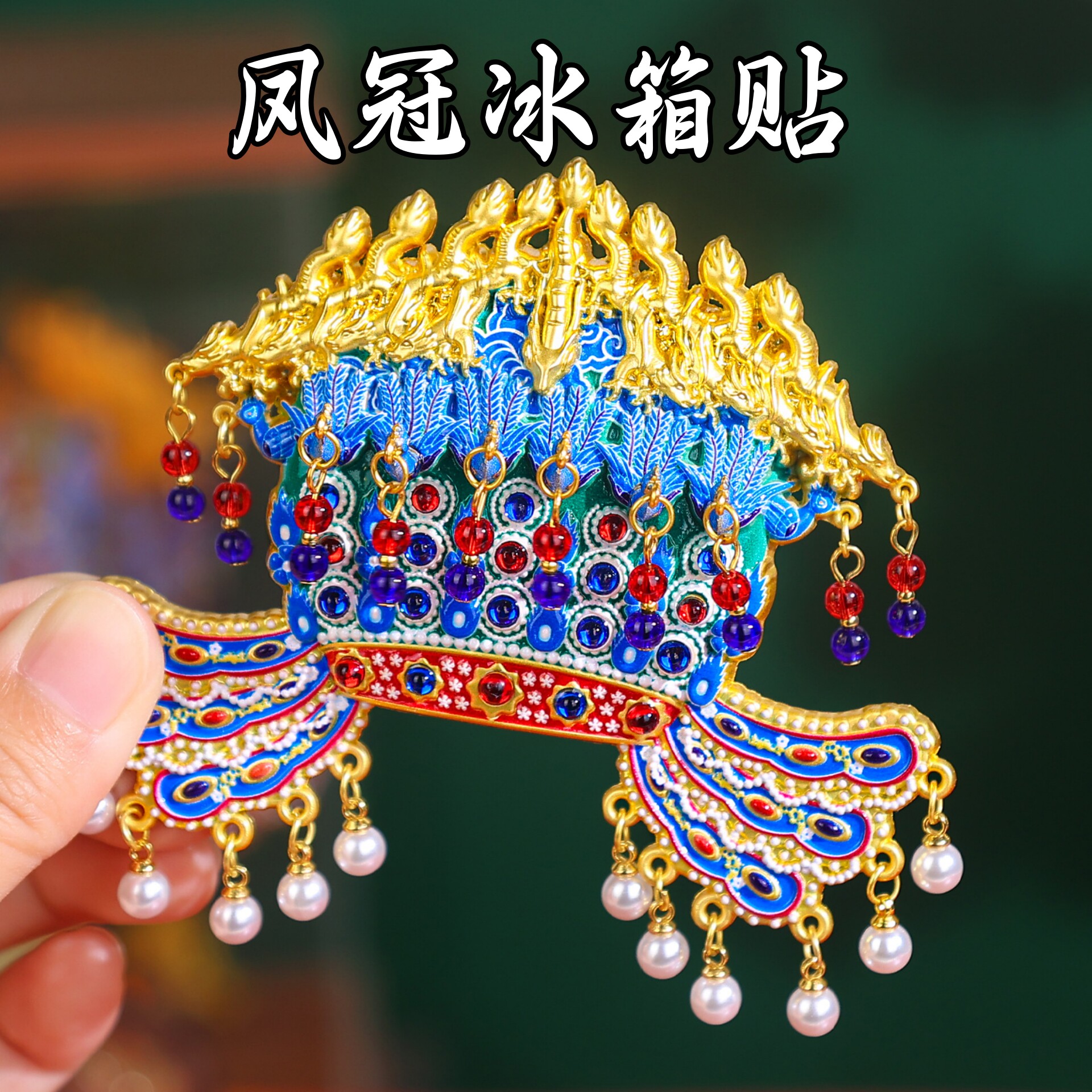 凤冠冰箱贴金属磁吸贴北京文创