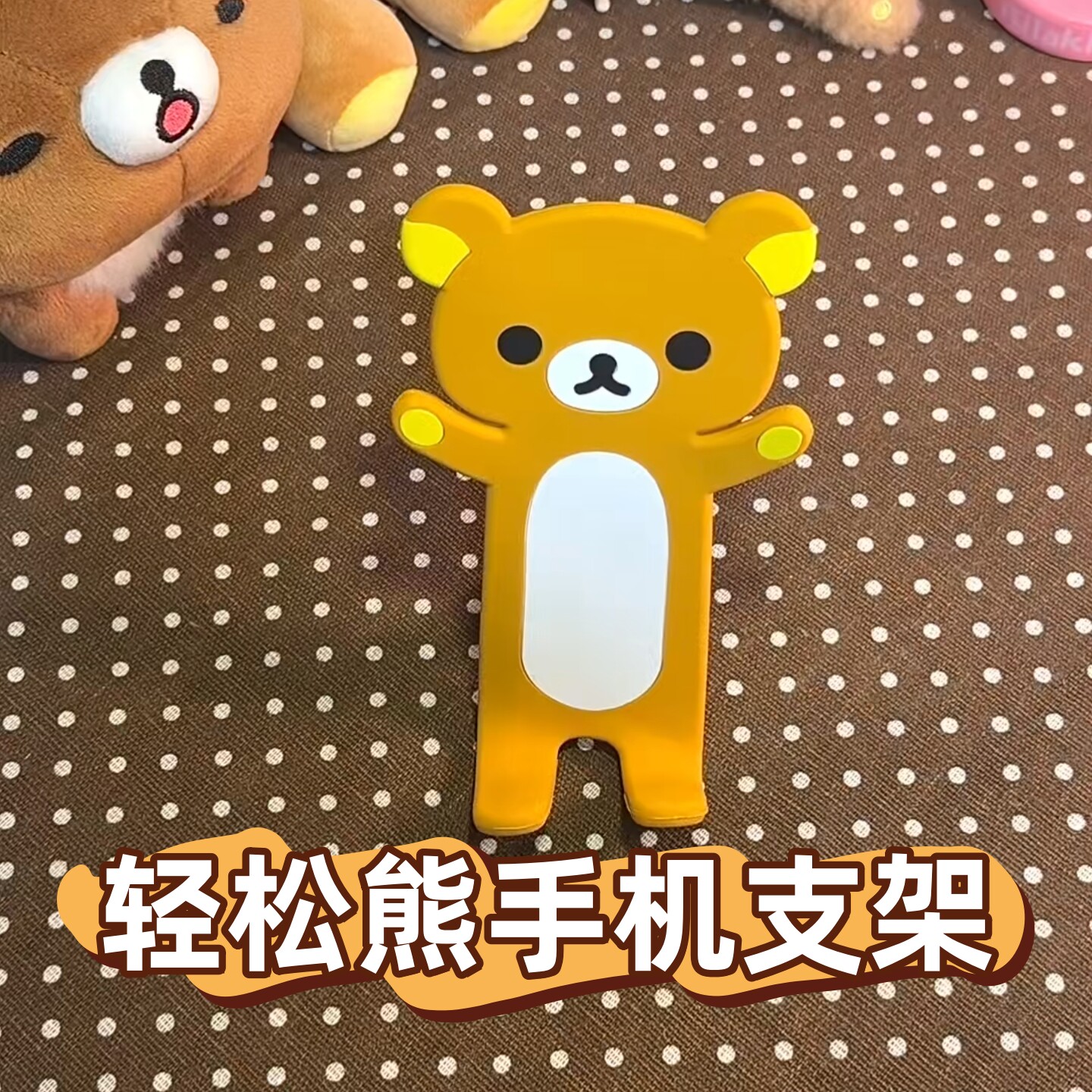 可爱轻松熊手机支架可凹造型