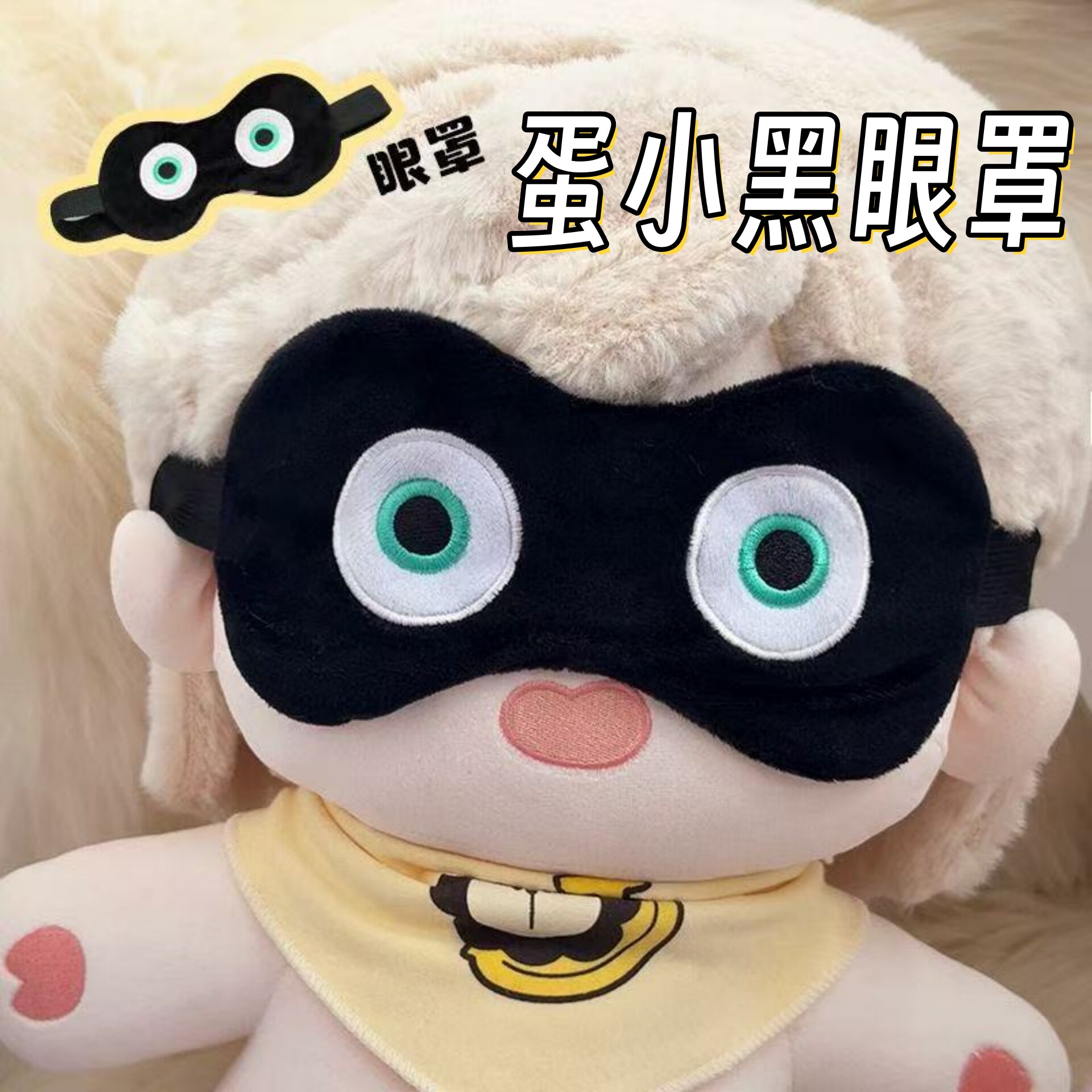 蛋小黑眼罩棉花娃娃学生午睡眼罩