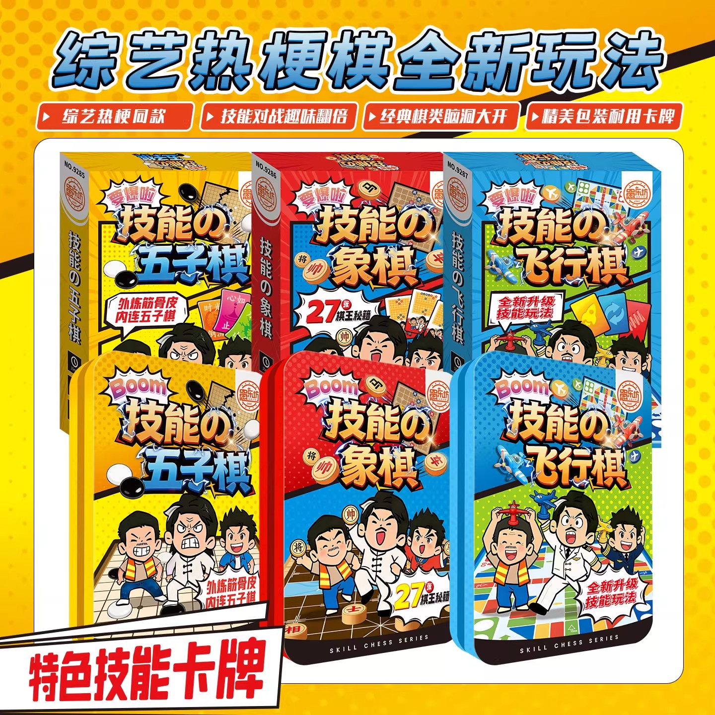 技能五子棋飞行棋象棋亲子桌游