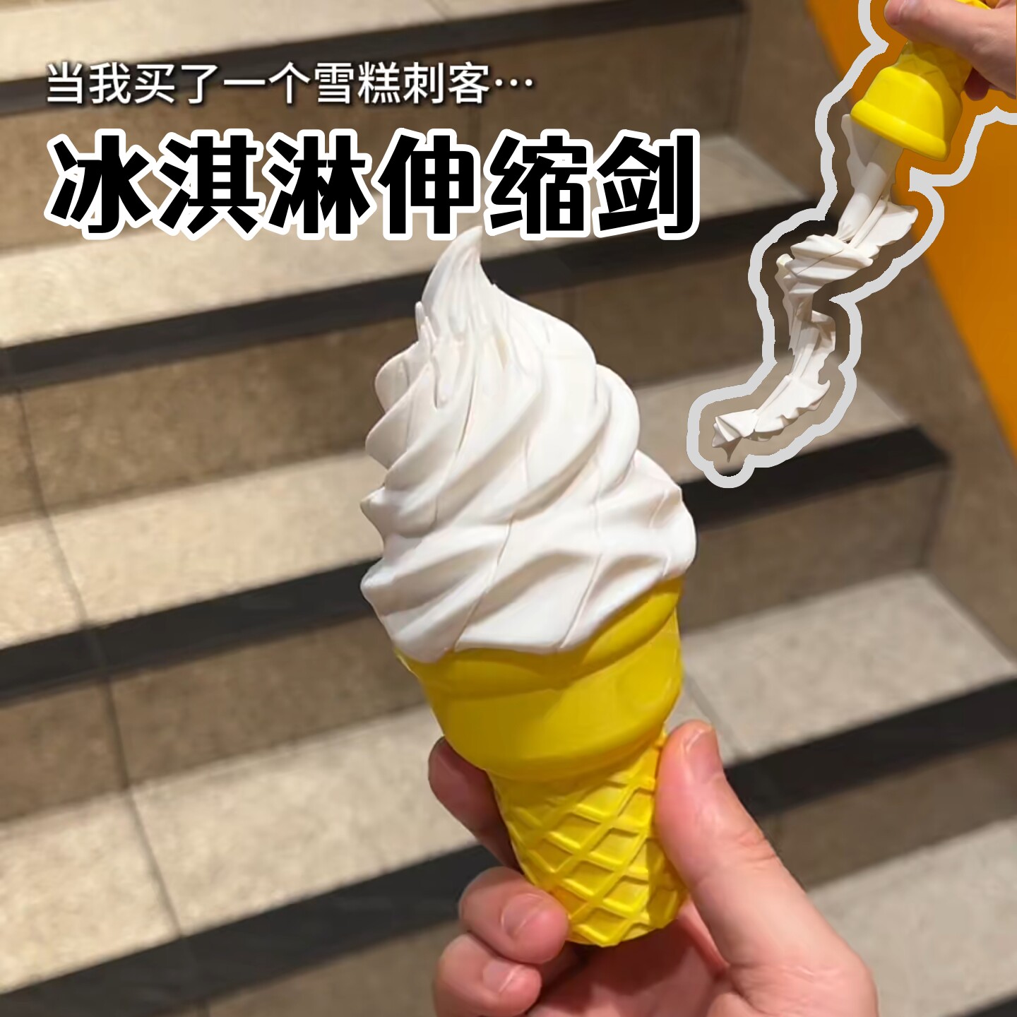 趣味冰激凌伸缩剑仿真整蛊玩具