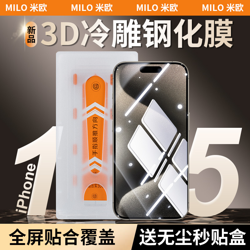 【3D热弯钢化膜】MILO米欧适用iPhone15promax热弯钢化膜苹果14/15pro手机膜冷雕增透高清全屏全胶防爆防刮-封面