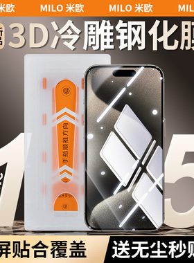 【3D热弯钢化膜】MILO米欧适用iPhone15promax热弯钢化膜苹果14/15pro手机膜冷雕增透高清全屏全胶防爆防刮