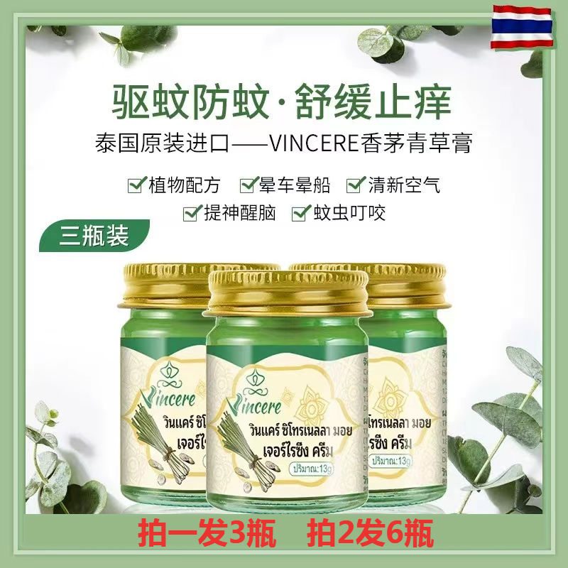 3瓶泰国进口VINCER香茅青