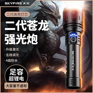 天火苍龙二代超亮强光手电筒充电户外镭射超长续航家用远射多功能